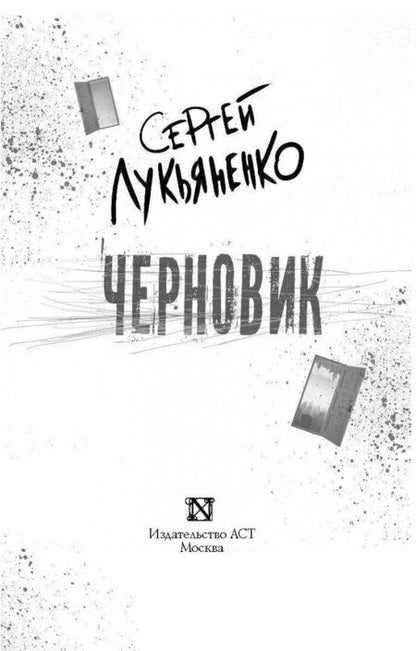 Фотография книги "Лукьяненко: Черновик"