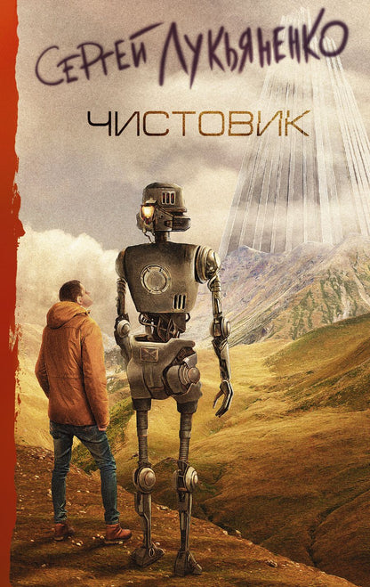 Обложка книги "Лукьяненко: Чистовик"