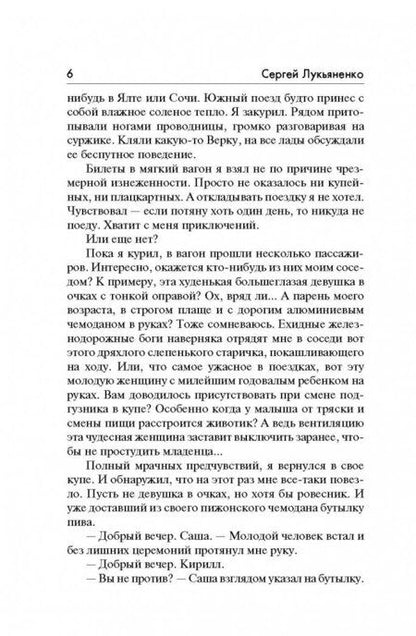 Фотография книги "Лукьяненко: Чистовик"