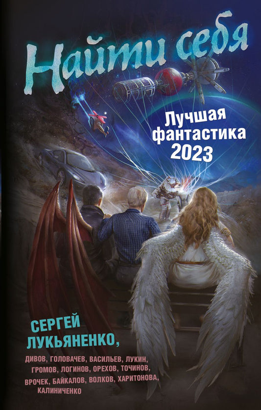 Обложка книги "Лукьяненко, Дивов, Лукин: Найти себя. Лучшая фантастика — 2023"