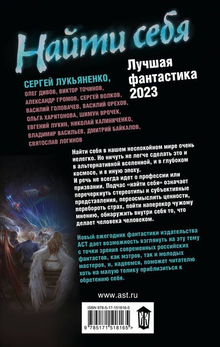 Фотография книги "Лукьяненко, Дивов, Лукин: Найти себя. Лучшая фантастика — 2023"