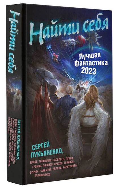 Фотография книги "Лукьяненко, Дивов, Лукин: Найти себя. Лучшая фантастика — 2023"