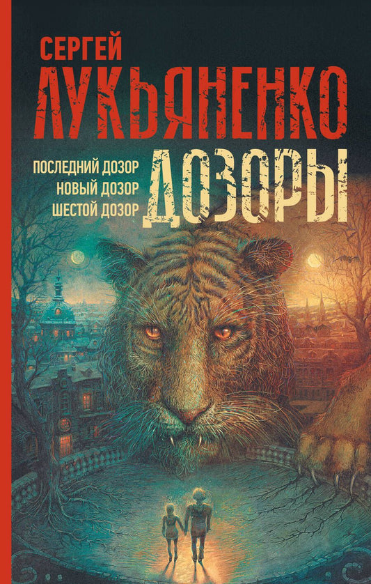 Обложка книги "Лукьяненко: Дозоры. Последний Дозор. Новый Дозор. Шестой Дозор"