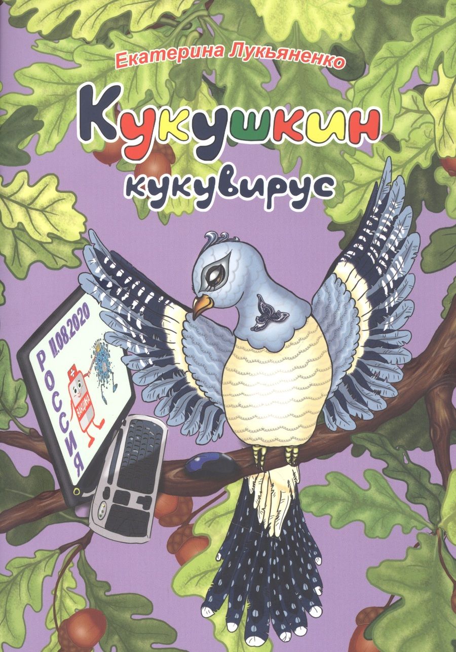Обложка книги "Лукьяненко: Экологические несказки. Кукушкин кукувирус"