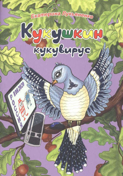 Обложка книги "Лукьяненко: Экологические несказки. Кукушкин кукувирус"