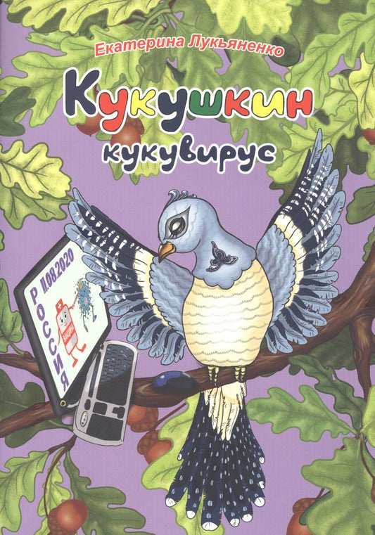 Обложка книги "Лукьяненко: Экологические несказки. Кукушкин кукувирус"