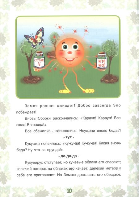 Фотография книги "Лукьяненко: Экологические несказки. Кукушкин кукувирус"