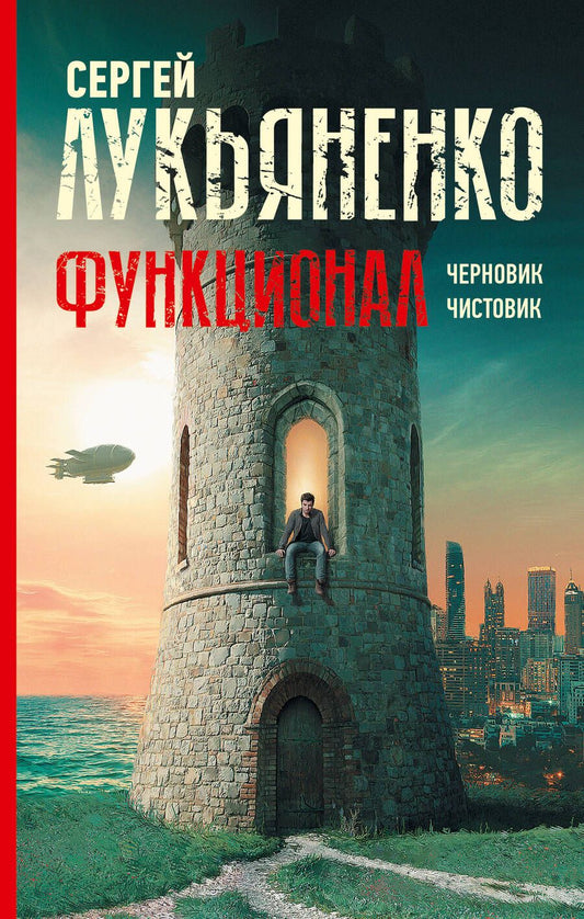 Обложка книги "Лукьяненко: Функционал. Черновик. Чистовик"