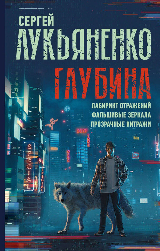 Обложка книги "Лукьяненко: Глубина. Лабиринт отражений. Фальшивые зеркала. Прозрачные витражи"