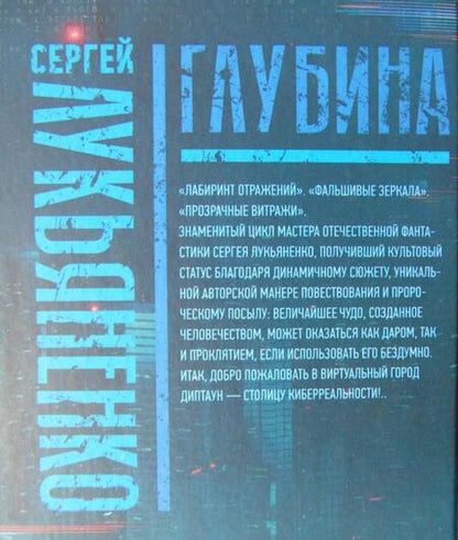 Фотография книги "Лукьяненко: Глубина. Лабиринт отражений. Фальшивые зеркала. Прозрачные витражи"