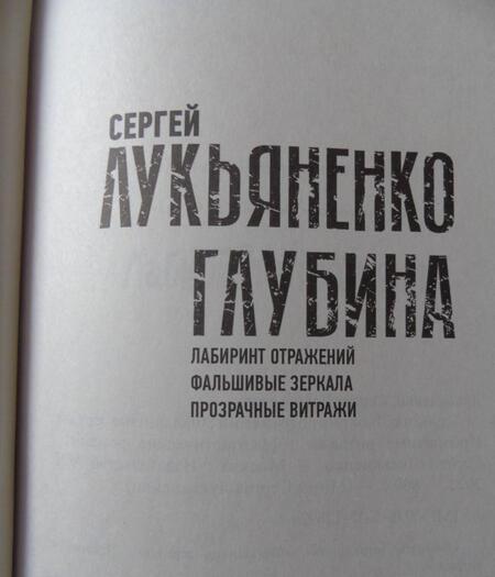 Фотография книги "Лукьяненко: Глубина. Лабиринт отражений. Фальшивые зеркала. Прозрачные витражи"