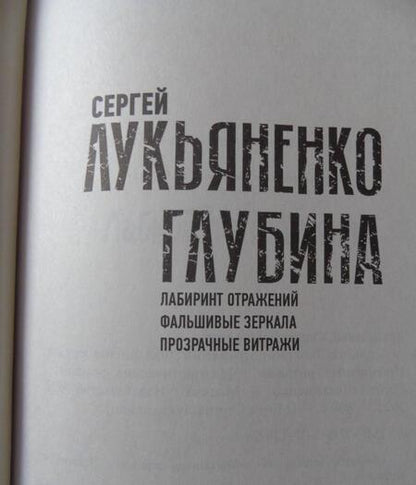 Фотография книги "Лукьяненко: Глубина. Лабиринт отражений. Фальшивые зеркала. Прозрачные витражи"