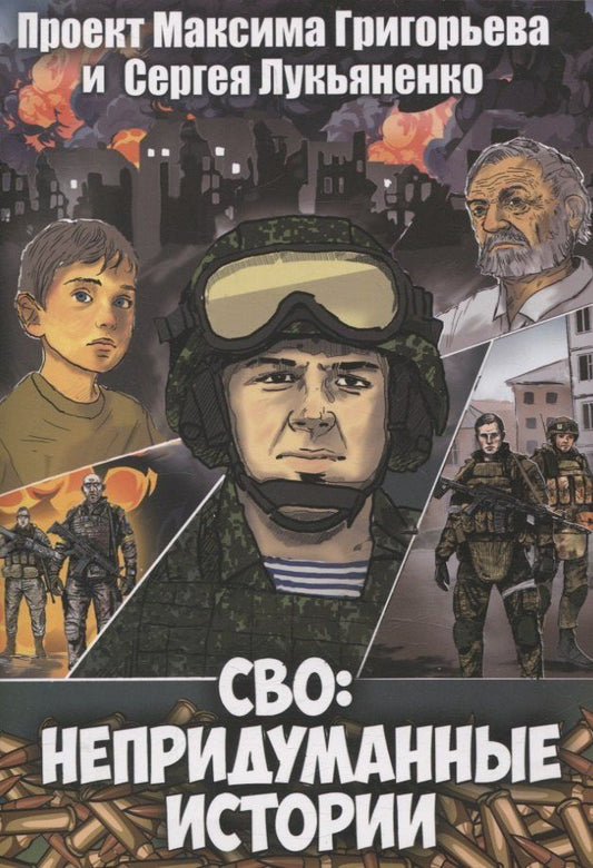 Обложка книги "Лукьяненко, Григорьев: СВО. Непридуманные истории. Графический роман"