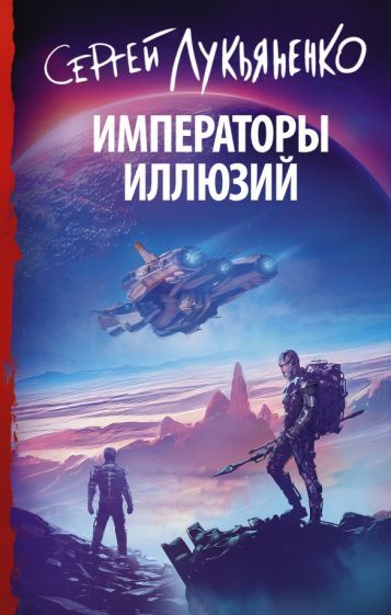 Обложка книги "Лукьяненко: Императоры иллюзий"