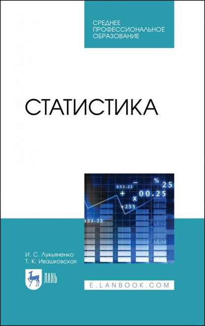 Обложка книги "Лукьяненко, Ивашковская: Статистика. Учебник"