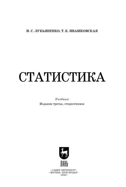 Фотография книги "Лукьяненко, Ивашковская: Статистика. Учебник"