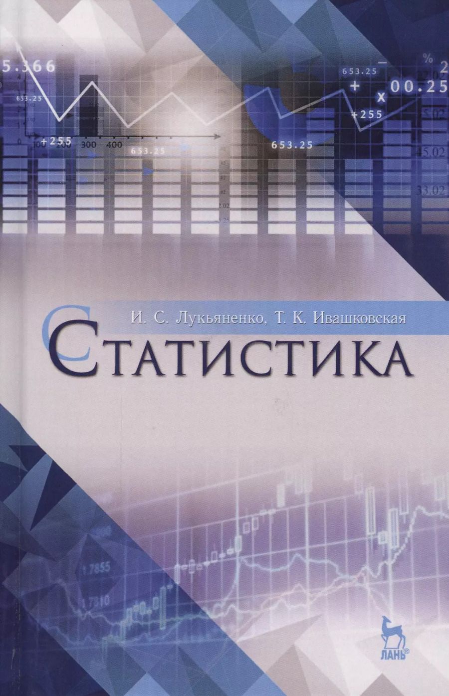 Обложка книги "Лукьяненко, Ивашковская: Статистика. Учебное пособие для вузов"
