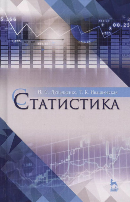 Обложка книги "Лукьяненко, Ивашковская: Статистика. Учебное пособие для вузов"