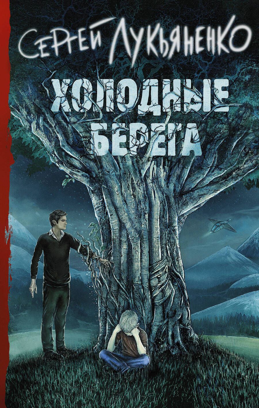 Обложка книги "Лукьяненко: Холодные берега"