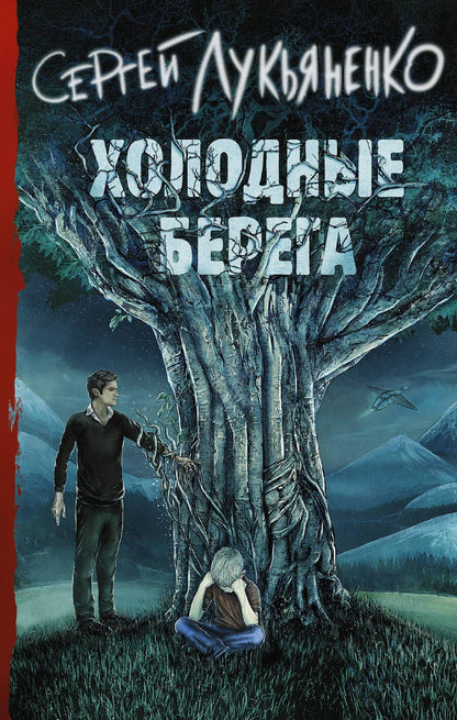 Обложка книги "Лукьяненко: Холодные берега"