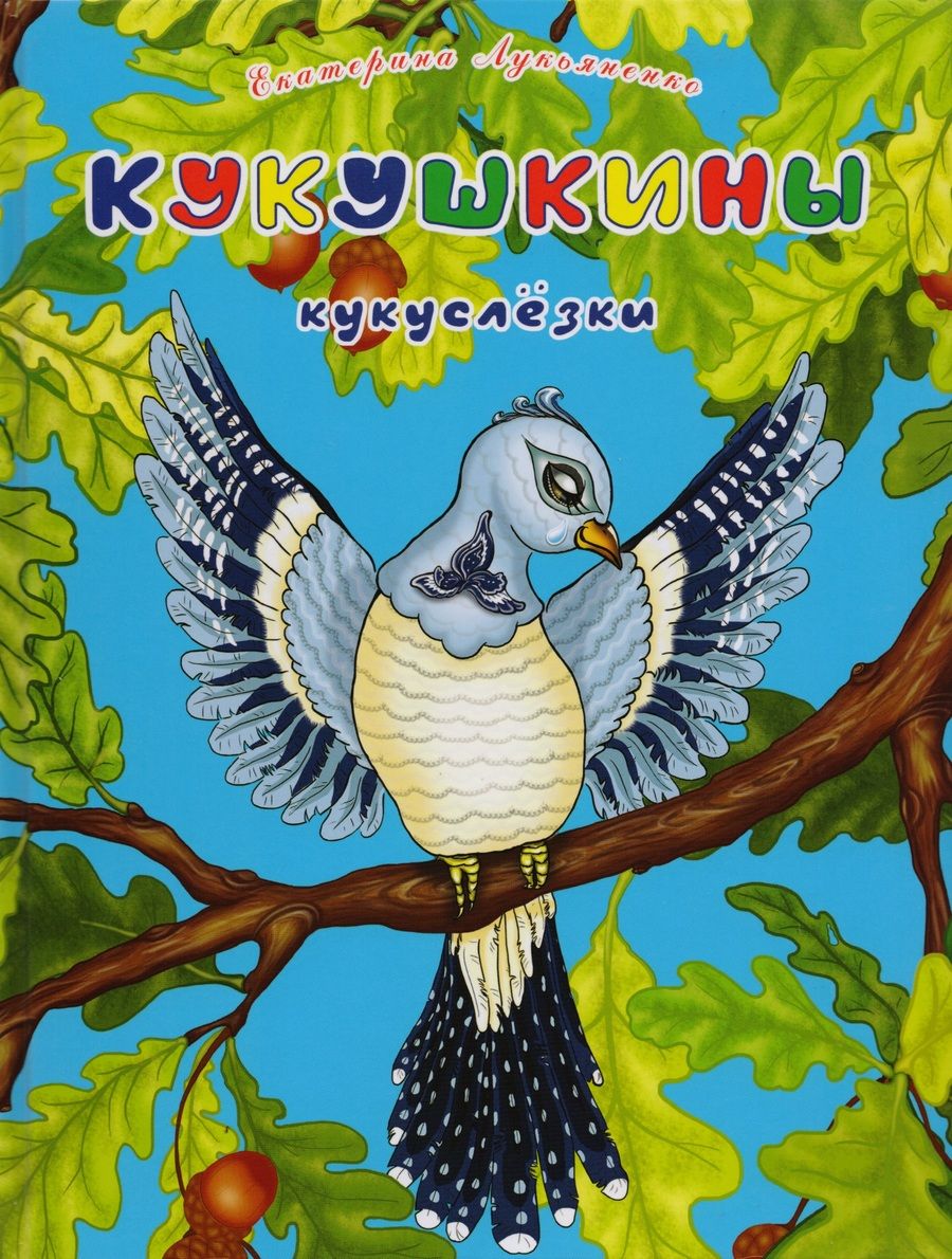 Обложка книги "Лукьяненко: Кукушкины кукслезки. Экологические несказки"