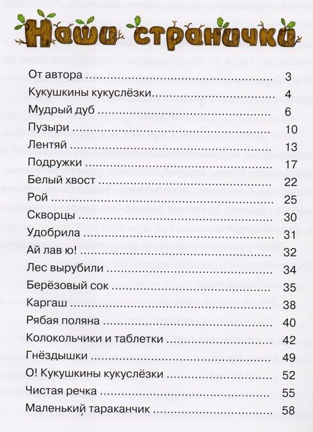 Фотография книги "Лукьяненко: Кукушкины кукслезки. Экологические несказки"