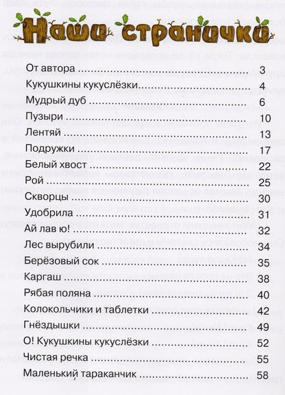 Фотография книги "Лукьяненко: Кукушкины кукслезки. Экологические несказки"