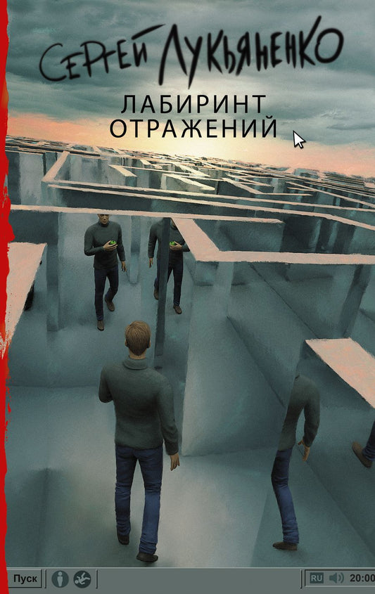 Обложка книги "Лукьяненко: Лабиринт отражений"