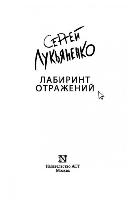 Фотография книги "Лукьяненко: Лабиринт отражений"