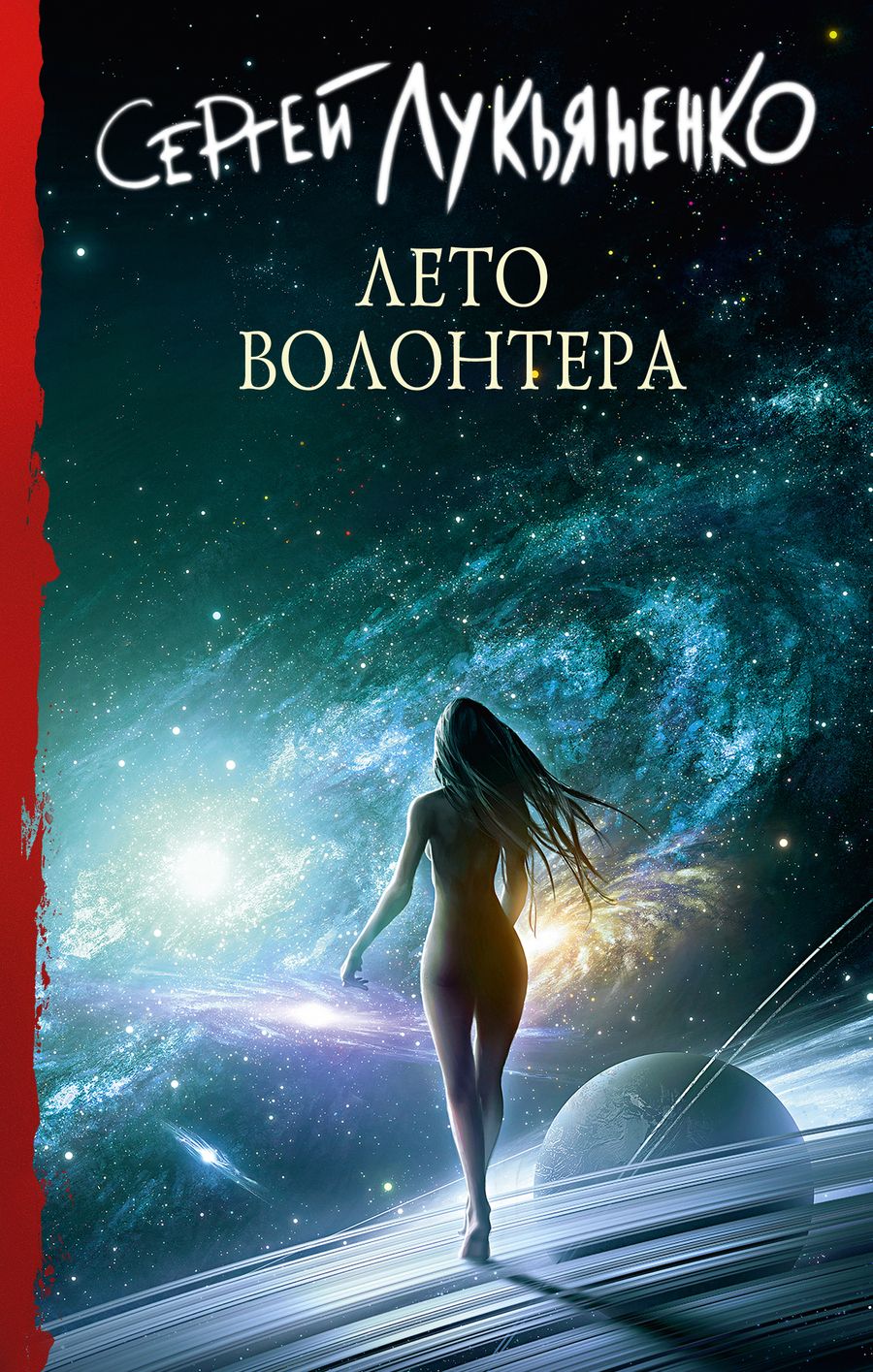 Обложка книги "Лукьяненко: Лето Волонтёра"