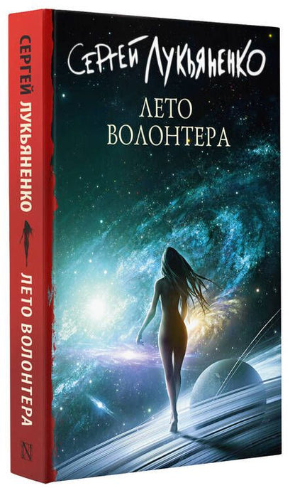 Фотография книги "Лукьяненко: Лето Волонтёра"