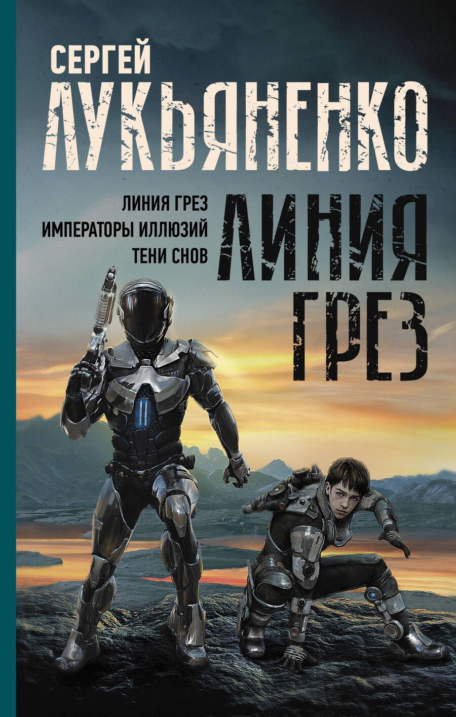 Обложка книги "Лукьяненко: Линия грез. Императоры иллюзий. Тени снов"