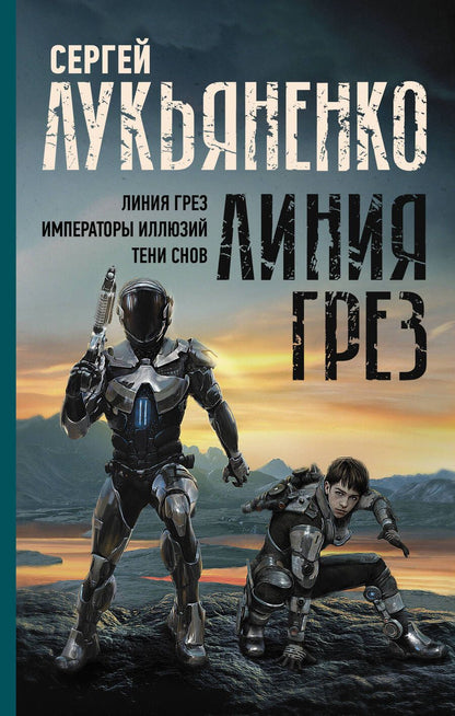 Обложка книги "Лукьяненко: Линия грез. Императоры иллюзий. Тени снов"