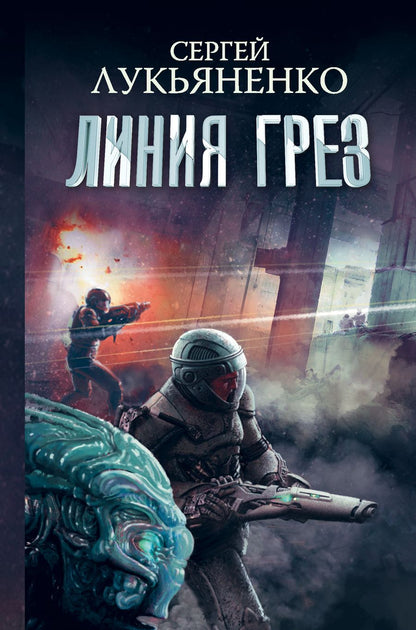 Обложка книги "Лукьяненко: Линия грез. Императоры иллюзий. Тени снов"