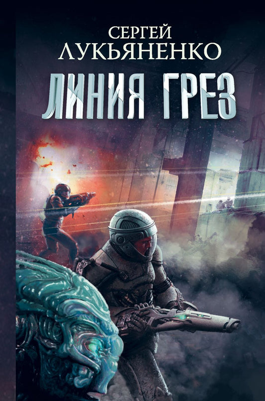 Обложка книги "Лукьяненко: Линия грез. Императоры иллюзий. Тени снов"