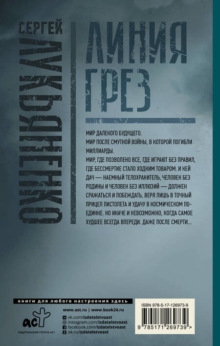 Фотография книги "Лукьяненко: Линия грез. Императоры иллюзий. Тени снов"