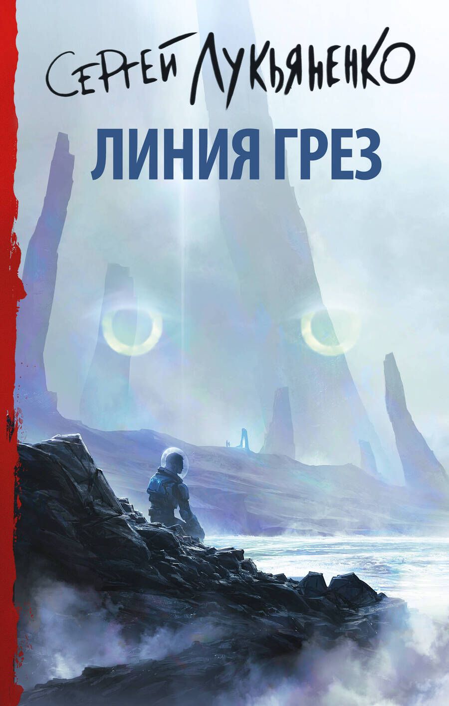 Обложка книги "Лукьяненко: Линия грез"