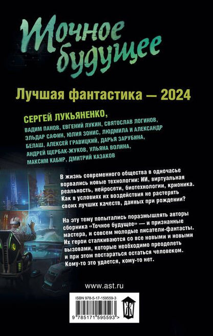 Фотография книги "Лукьяненко, Логинов, Лукин: Точное будущее. Лучшая фантастика — 2024"