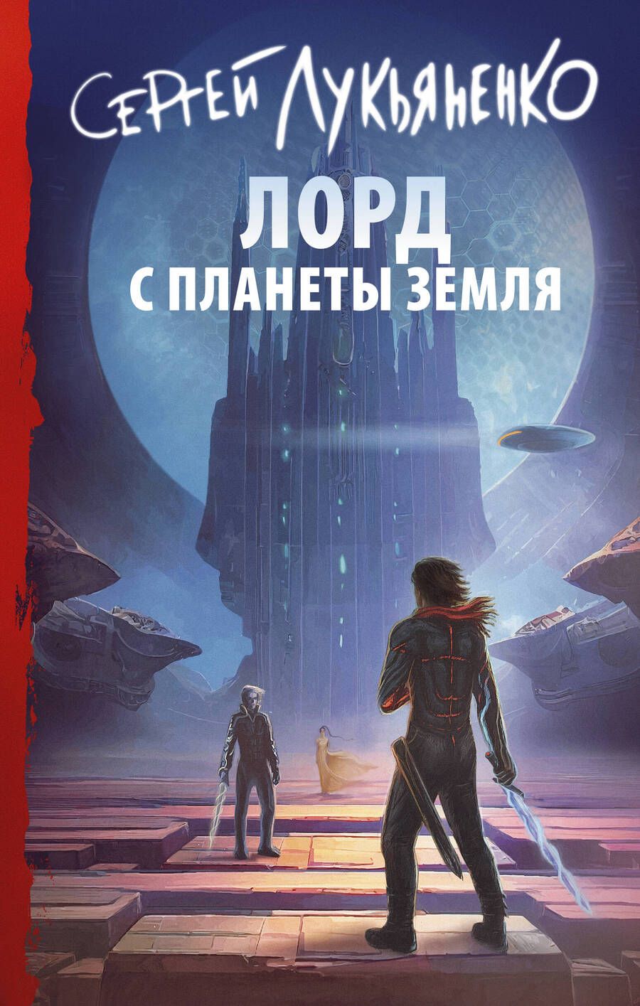 Обложка книги "Лукьяненко: Лорд с планеты Земля"