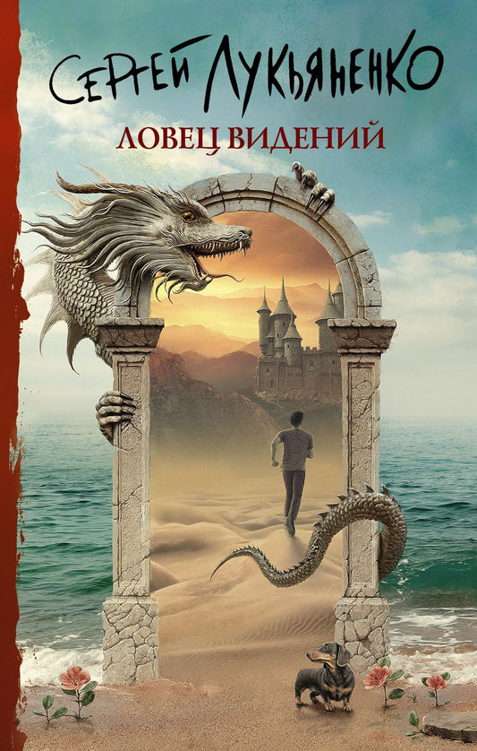 Обложка книги "Лукьяненко: Ловец видений"