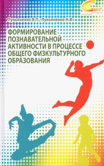 Обложка книги "Лукьяненко, Лукьяненко: Формирование познавательной активности в процессе общего физкультурного образования. Монография"