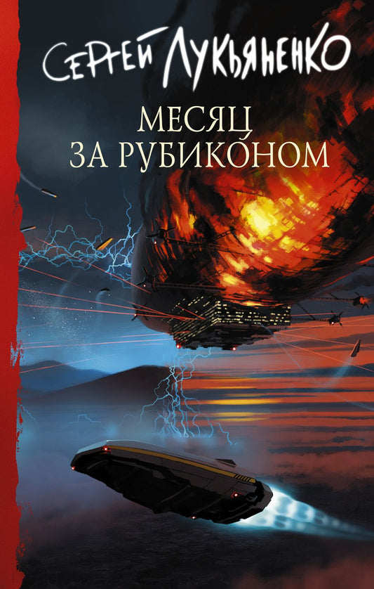 Обложка книги "Лукьяненко: Месяц за Рубиконом"