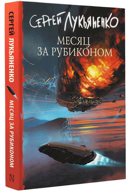 Фотография книги "Лукьяненко: Месяц за Рубиконом"