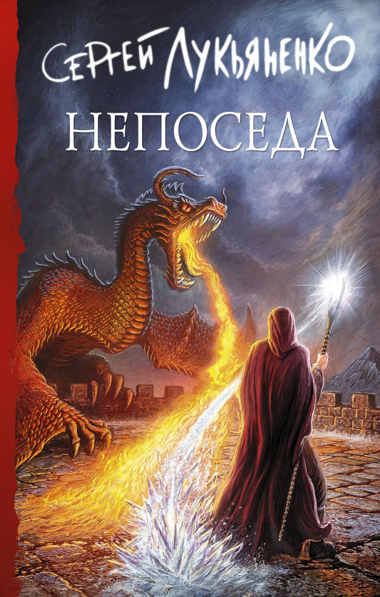 Обложка книги "Лукьяненко: Непоседа"