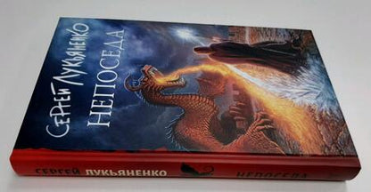 Фотография книги "Лукьяненко: Непоседа"