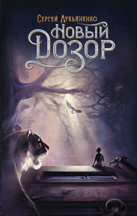 Обложка книги "Лукьяненко: Новый Дозор"