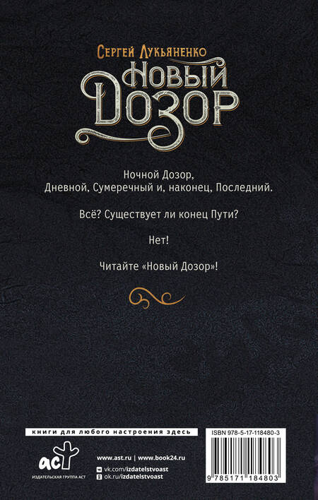 Фотография книги "Лукьяненко: Новый Дозор"