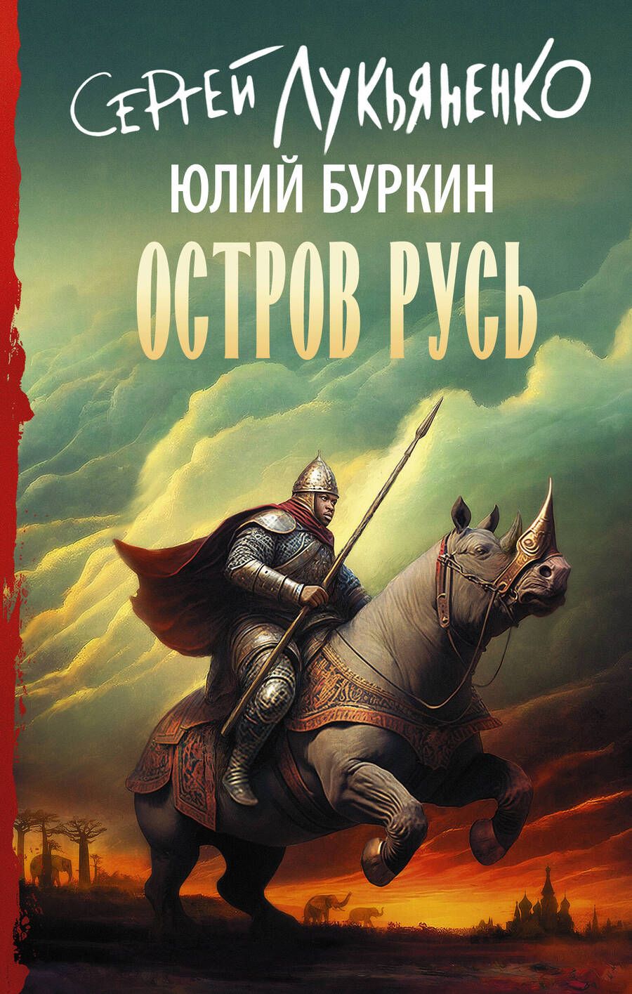 Обложка книги "Лукьяненко: Остров Русь"