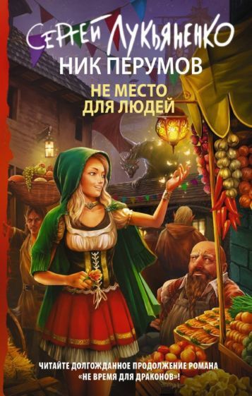 Обложка книги "Лукьяненко, Перумов: Не место для людей"