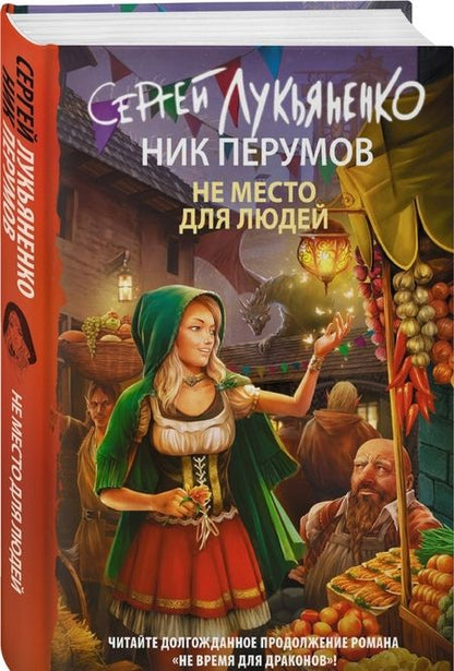 Фотография книги "Лукьяненко, Перумов: Не место для людей"